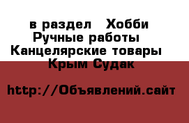  в раздел : Хобби. Ручные работы » Канцелярские товары . Крым,Судак